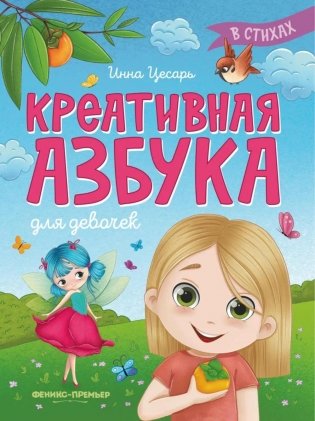 Креативная азбука для девочек в стихах фото книги