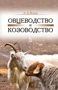 Овцеводство и козоводство. Учебник. Гриф УМО вузов РФ фото книги