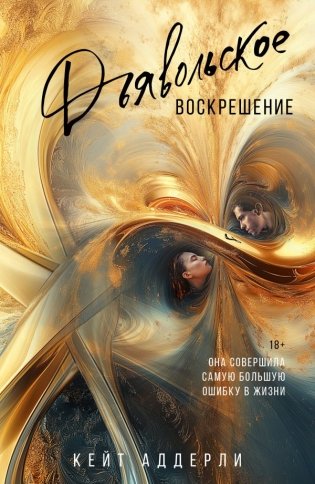 Дьявольское воскрешение фото книги