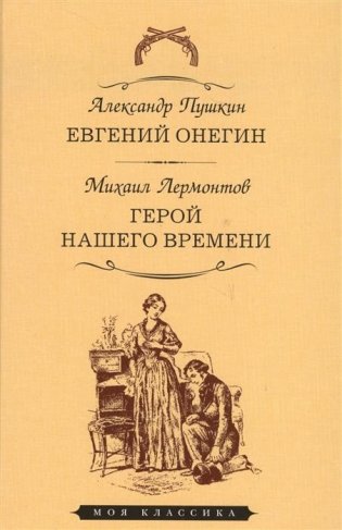 Евгений Онегин. Герой нашего времени фото книги