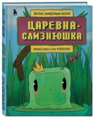 Майнкрафт. Любимые сказки в стиле Майнкрафт (2 книги) фото книги 4