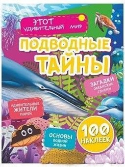 Подводные тайны: Удивительные жители морей, основы водной жизни, загадки океанских глубин (100 наклеек) фото книги