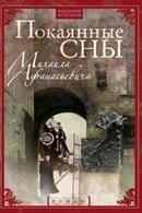 Покаянные сны Михаила Афанасьевича фото книги