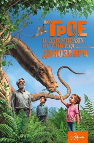 Трое в джунглях, не считая динозавра фото книги