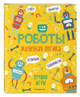 Роботы. Железная логика. Лучшие игры фото книги 2