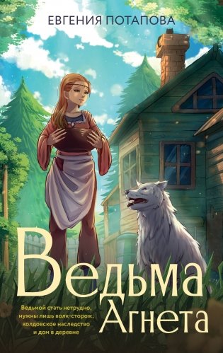 Ведьма Агнета фото книги