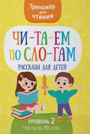 Читаем по слогам. Рассказы для детей. Уровень 2. Тексты до 70 слов фото книги