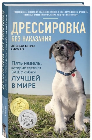 Дрессировка без наказания. Пять недель, которые сделают вашу собаку лучшей в мире фото книги 2