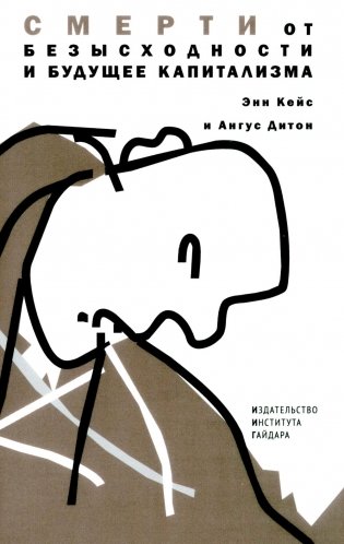 Смерти от отчаяния и будущее капитализма фото книги