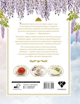 Бриджертоны. Неофициальная книга рецептов по мотивам самого популярного сериала фото книги 3