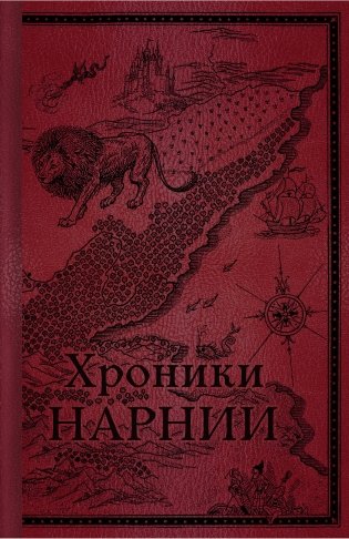 Хроники Нарнии. Начало истории фото книги