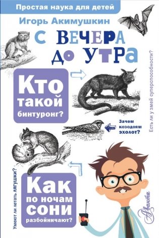 С вечера до утра фото книги