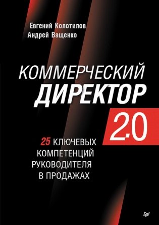 Коммерческий директор 2.0. 25 ключевых компетенций руководителя в продажах фото книги