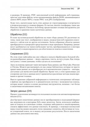 RAG и генеративный ИИ. Создаем собственные RAG-пайплайны с помощью LlamaIndex, Deep Lake и Pinecon фото книги 14