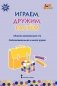 Играем, дружим, растем. Сборник развивающих игр. Подготовительная группа. ФГОС ДО фото книги маленькое 2