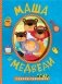 Сказки-гармошки. Маша и медведи фото книги маленькое 2