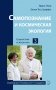 Самопознание и космическая экология фото книги маленькое 2