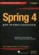 Spring 4 для профессионалов. Руководство фото книги маленькое 2