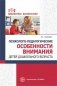 Психолого-педагогические особенности внимания детей дошкольного возраста фото книги маленькое 2