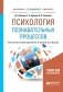 Психология познавательных процессов. Учебное пособие для бакалавриата, специалитета и магистратуры фото книги маленькое 2