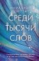 Среди тысячи слов фото книги маленькое 2