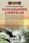 Замыкание спирали фото книги маленькое 3