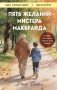 Пять желаний мистера Макбрайда (покет) фото книги маленькое 2