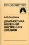 Диагностика болезней внутренних органов. Том 3: Болезни органов дыхания фото книги маленькое 2