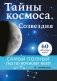 Тайны космоса. Созвездия фото книги маленькое 2