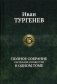 Полное собрание рассказов и повестей в одном томе фото книги маленькое 2