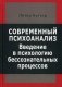 Современный психоанализ. Введение в психологию бессознательных процессов фото книги маленькое 2