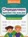 Определяем время по часам: игровые задания для детей фото книги маленькое 2