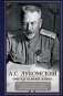 Очерки из моей жизни. Воспоминания генерал-лейтенанта Генштаба фото книги маленькое 2