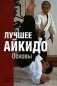 Лучшее айкидо. Основы фото книги маленькое 2