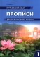 Китайский язык. Прописи для начального уровня обучения: В 2 ч. Ч. 1 фото книги маленькое 2