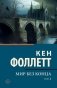 Мир без конца [В 2 т.] Том 1 фото книги маленькое 2