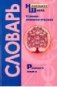 Толково-этимологический словарь русского языка. Справочное пособие для начальной школы фото книги маленькое 2