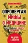 Опровергая мифы о медицине. Вся правда о нашем организме фото книги маленькое 2