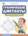 Графические диктанты: снежинки и звезды фото книги маленькое 2