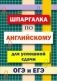 Шпаргалка по английскому языку для успешной сдачи ОГЭ и ЕГЭ фото книги маленькое 2