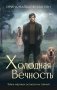 Холодная вечность фото книги маленькое 2