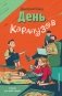 День карапузов фото книги маленькое 2