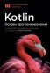 Kotlin. Основы программирования. Руководство по разработке в примерах от сообщества Stack Overflow фото книги маленькое 2