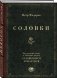 Соловки. Внутренний уклад и внешняя жизнь Соловецкого монастыря фото книги маленькое 3