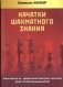 Начатки шахматного знания фото книги маленькое 2