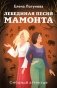 Лебединая песня мамонта фото книги маленькое 2