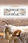 Овцеводство и козоводство. Учебник. Гриф УМО вузов РФ фото книги маленькое 2