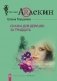 Сказка для девушек за 30 фото книги маленькое 2