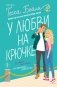 Комплект из 2-х книг (Что случилось этим летом + У любви на крючке) фото книги маленькое 2