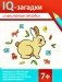 IQ-загадки и хвостатые отгадки. 7+ фото книги маленькое 2